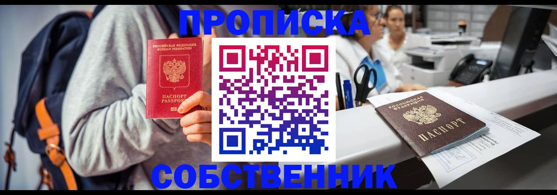 прописка законно в Курчатове