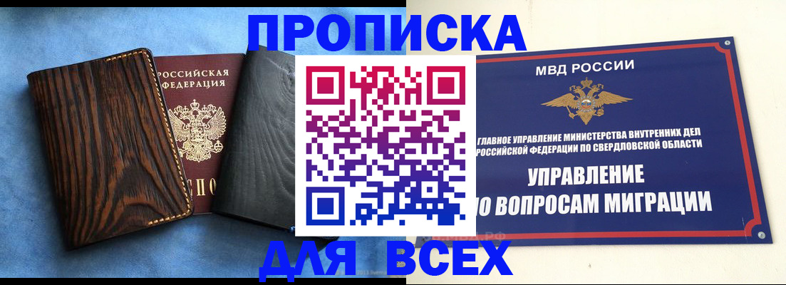 прописка в Курчатове